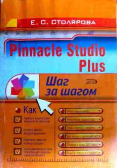 Книга Столярова Е.С. Pinnacle Studio Plus Шаг за шагом, 11-18978, Баград.рф